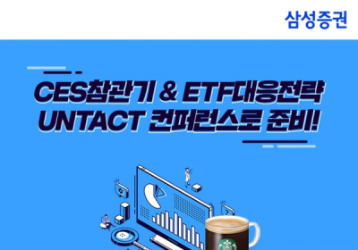 삼성증권, 12일 'CES?글로벌 ETF' 언택트 컨퍼런스