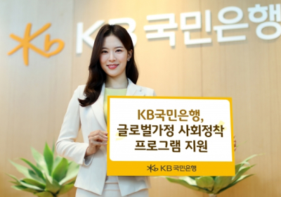 KB국민은행, 글로벌가정 사회정착 프로그램 지원
