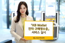 KB국민은행, 'KB Wallet 전자 구매영수증' 서비스