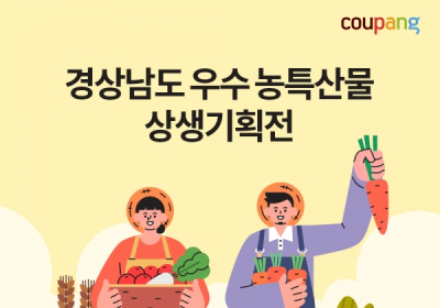 쿠팡, ‘경상남도 우수 농·특산물 상생기획전’ 진행?