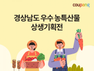 쿠팡, ‘경상남도 우수 농·특산물 상생기획전’ 진행?