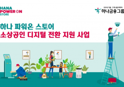 하나금융그룹, '소상공인 사업장 디지털 전환 지원사업' 실시