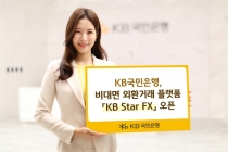 KB국민은행, 비대면 외환거래 플랫폼 'KB Star FX' 오픈