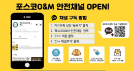 포스코O&M, ‘안전신문고’ 카카오톡 채널 개설…'안전문화 강화'