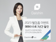 대신증권, 2023 웰컴홈 이벤트 실시