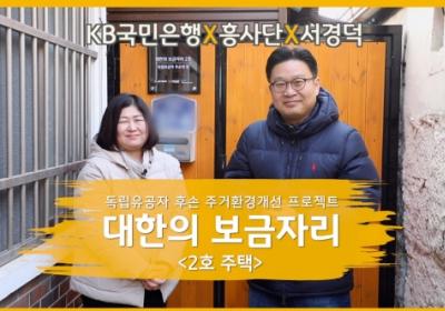 KB국민은행, 독립유공자 후손에 '대한의 보금자리' 2호 헌정