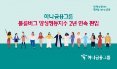 하나금융그룹, 블룸버그 양성평등지수 2년 연속 편입