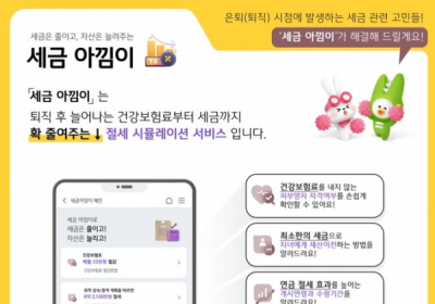 KB국민은행, 절세 최적화 시뮬레이터 '세금 아낌이' 서비스
