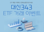 대신자산운용, 대신343 K200 ETF 거래 이벤트