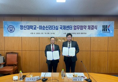 부영그룹 창신대, 이순신리더십 국제센터와 업무협약