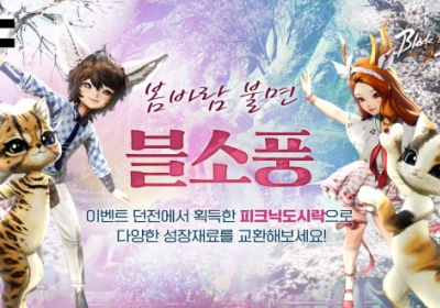 엔씨(NC) 블레이드 & 소울, 봄맞이 이벤트 던전 진행