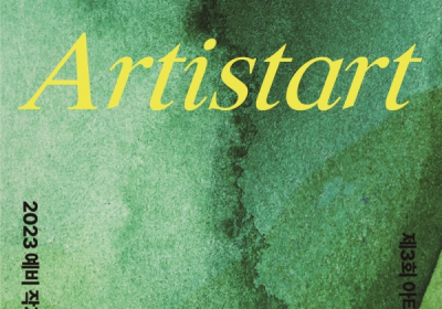 KT&G 상상마당 부산, '제3회 ARTISTART' 전시 개최