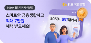 KB국민은행, '5060+ 웰컴패키지' 이벤트