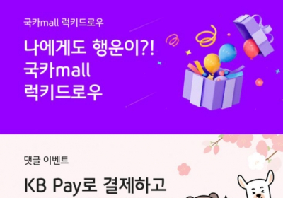 KB국민카드, '국카mall' 쇼핑 이벤트