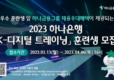 하나은행, 'K-디지털 트레이닝' 교육생 모집