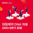 대원제약, 상반기 정기 공채 ‘대원 DNA 채용‘ 진행