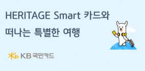 KB국민카드, 'HERITAGE Smart 카드' 출시 기념 이벤트