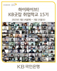 KB국민은행, 취업준비생 대상 'KB굿잡 취업학교 15기' 실시