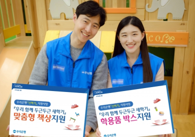 우리은행, 신학기 맞이 저소득가정 아동 학업 용품 지원