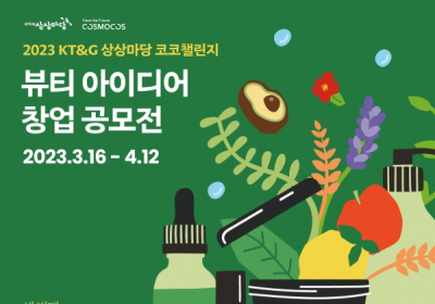 KT&G, 친환경 뷰티 창업가 발굴 ‘2023 코코챌린지’ 공모
