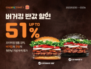 쿠팡트래블, 버거킹 '최대 51%' 할인