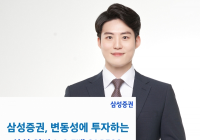 삼성증권, '변동성에 투자' 인버스 0.5X S&P500 VIX S/T 선물 ETN 출시