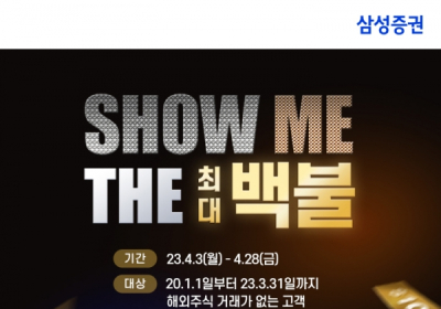 삼성증권, 4월에도 'Show me the 최대 백불' 이벤트