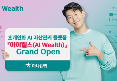 하나은행, '아이웰스(AI Wealth)'?서비스 출시