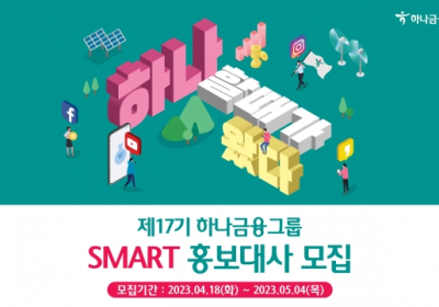 하나금융그룹, '제 17기 스마트 홍보대사' 모집