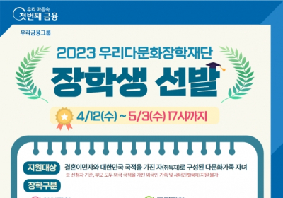 우리다문화장학재단, 다문화 장학생 600명 모집