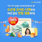 KB국민은행, 미성년자 대상 'KB키즈패키지' 이벤트