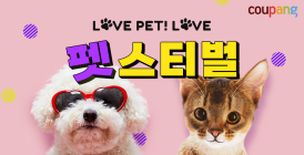 쿠팡, ‘LOVE PET! LOVE 펫스티벌’ 진행