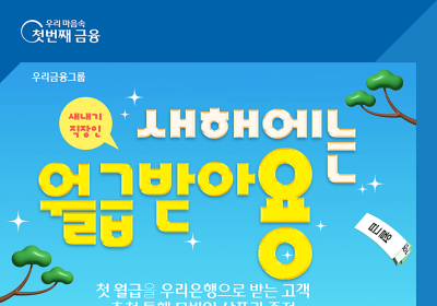 우리은행, '첫 급여 고객' 모바일 상품권 지급 이벤트