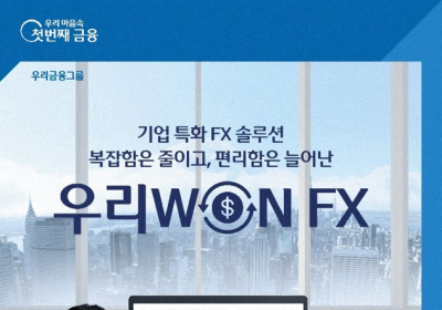 우리은행, 외환전자거래 플랫폼 '우리WON FX' 출시