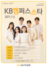 KB국민은행, 대학생 서포터즈 ‘KB캠퍼스스타’ 20기 모집