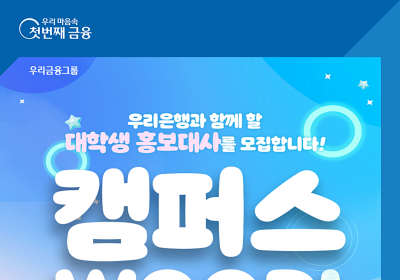 우리은행, 대학생 홍보대사 '캠퍼스WOORI' 모집