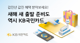 KB국민카드, 새해 맞아 무이자 할부 및 할인 이벤트