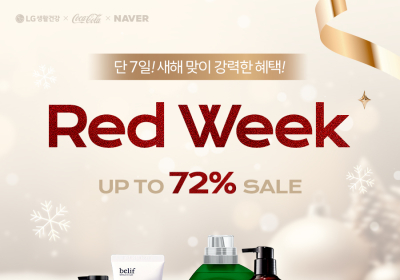 LG생활건강, 최대 72% 할인 ‘레드위크’ 개최