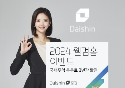 대신증권, ‘2024 웰컴홈’ 이벤트 실시