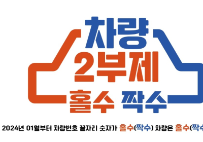 순천시, 전 공무원 차량 2부제 시행