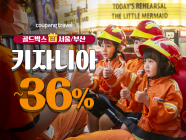 쿠팡, '키자니아 입장권' 최대 36% 할인 판매