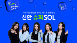 신한 슈퍼SOL, 출시 한달여 만에 가입자 수 300만명 돌파