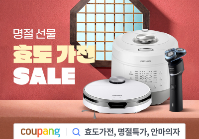 쿠팡, ‘명절 선물 효도 가전 SALE’ 기획전