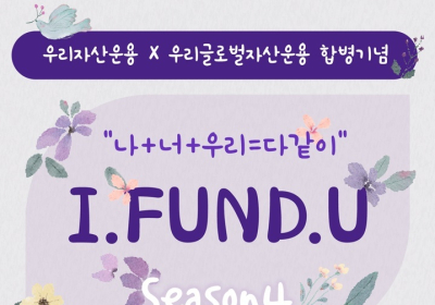 우리은행, '아이펀드유' 펀드 가입 고객 이벤트