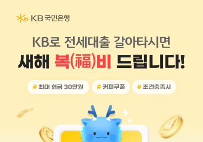 KB국민은행, '전세대출 이동' 고객 대상 ‘새해 복(福)비’ 이벤트