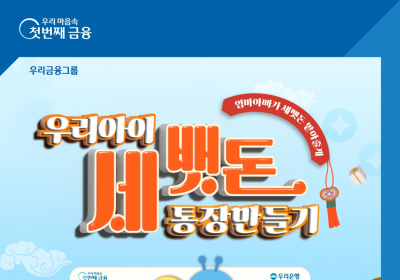 우리은행, 자녀 세뱃돈 통장 개설 고객에 커피쿠폰 증정