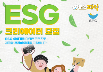 SPC그룹, ‘2024 ESG 크리에이터’ 모집