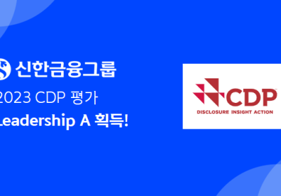 신한금융그룹, 2023 CDP 평가 Leadership A 획득