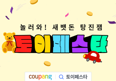 쿠팡, 완구 할인 ‘토이페스타’ 진행