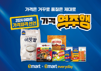 이마트‧에브리데이, 이번엔 초특가 ‘가격역주행’ 통해 소비자 부담 던다